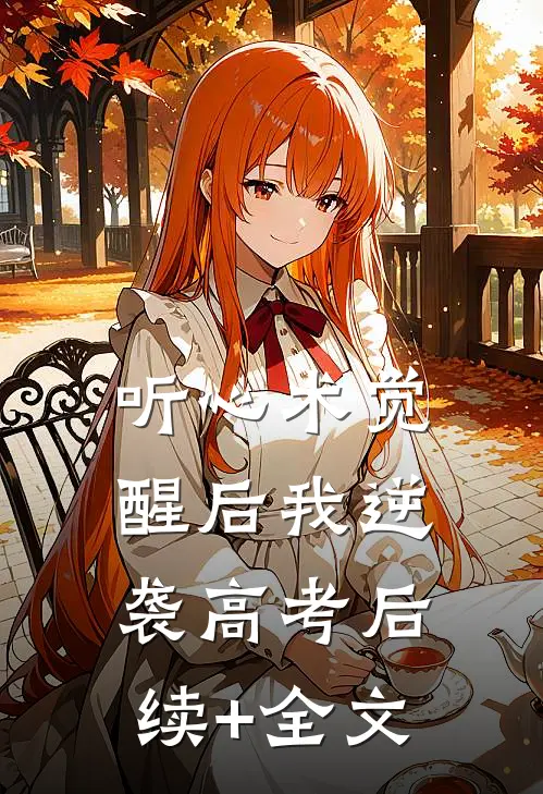 听心术觉醒后我逆袭高考后续+全文