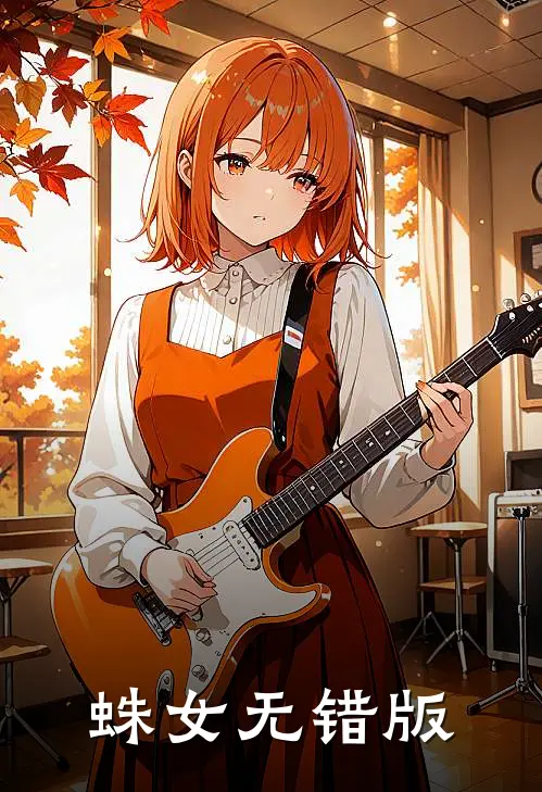 蛛女无错版