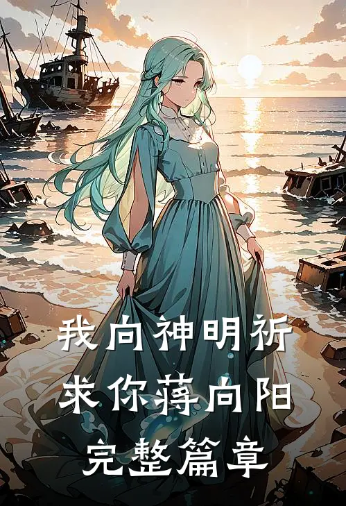我向神明祈求你蒋向阳完整篇章