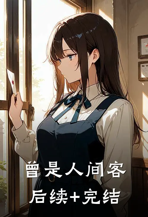 曾是人间客后续+完结