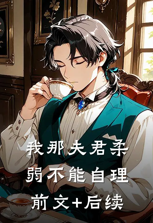 我那夫君柔弱不能自理前文+后续