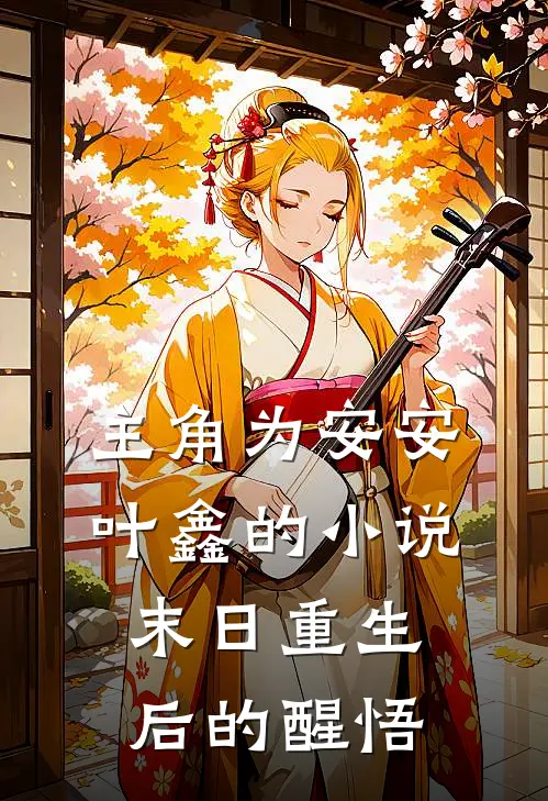 主角为安安叶鑫的小说末日重生后的醒悟