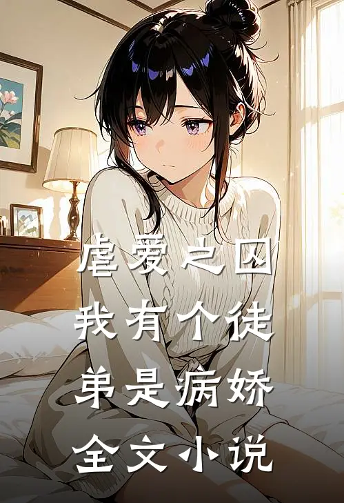 虐爱之囚：我有个徒弟是病娇全文小说