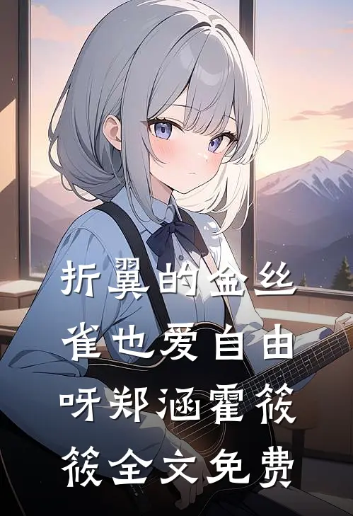 折翼的金丝雀也爱自由呀郑涵霍筱筱全文免费
