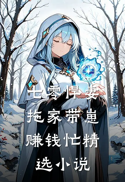 七零悍妻：拖家带崽赚钱忙精选小说