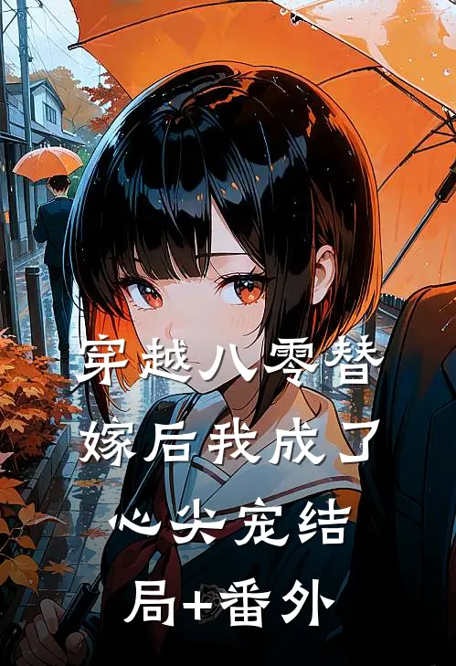 穿越八零替嫁后我成了心尖宠结局+番外
