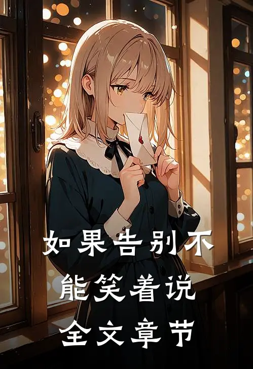 如果告别不能笑着说全文章节