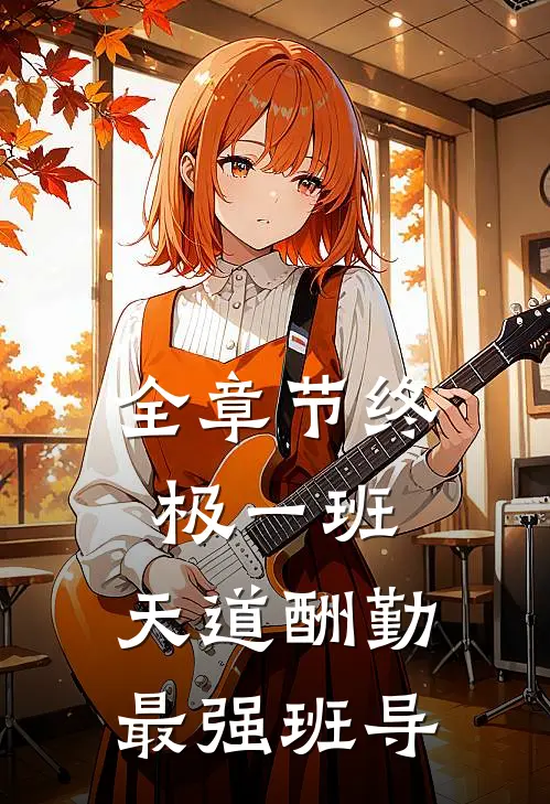 全章节终极一班：天道酬勤，最强班导