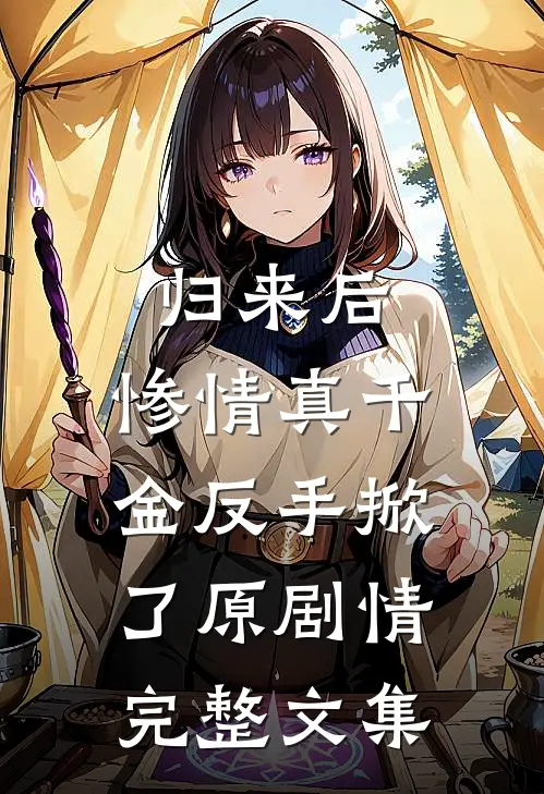 归来后，惨情真千金反手掀了原剧情完整文集