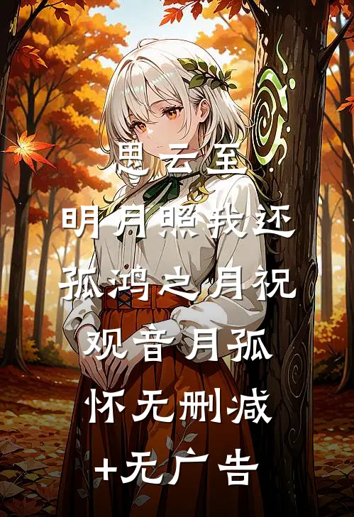 思云至：明月照我还-孤鸿之月祝观音月孤怀无删减+无广告