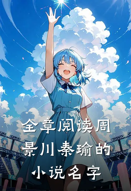 全章阅读周景川秦瑜的小说名字