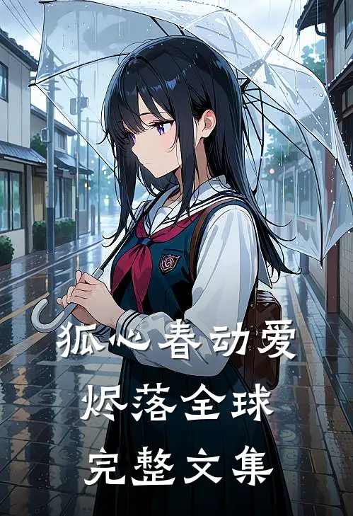 狐心春动爱烬落全球完整文集