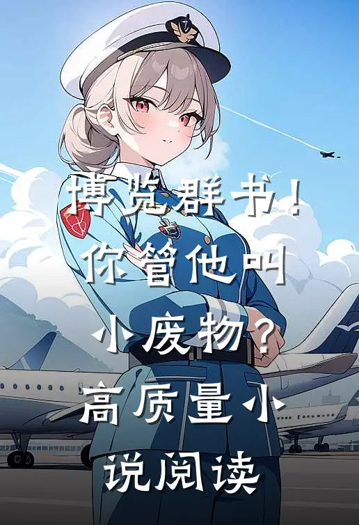 博览群书！你管他叫小废物？高质量小说阅读