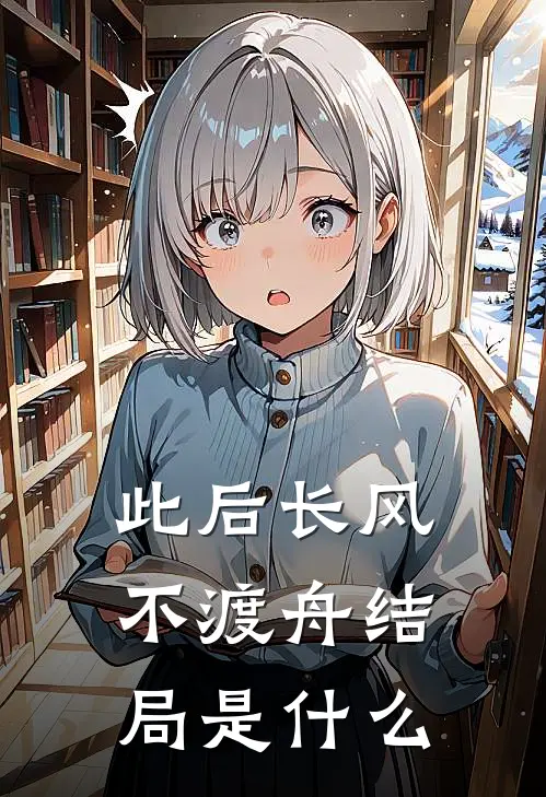 此后长风不渡舟结局是什么