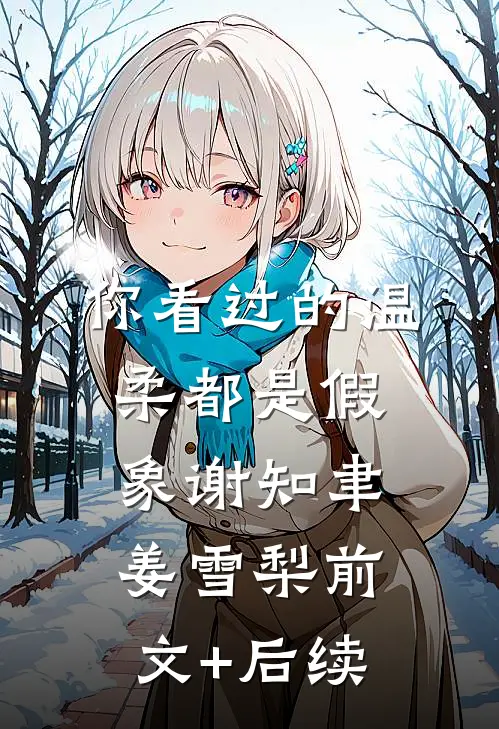 你看过的温柔都是假象谢知聿姜雪梨前文+后续