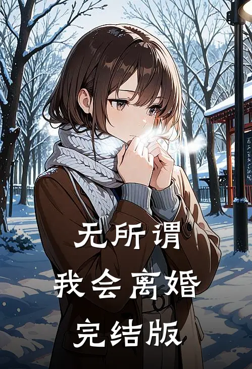 无所谓，我会离婚完结版