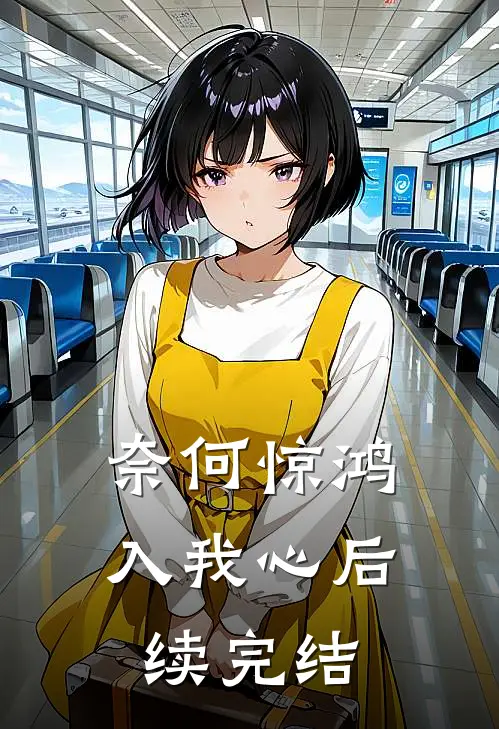 奈何惊鸿入我心后续完结