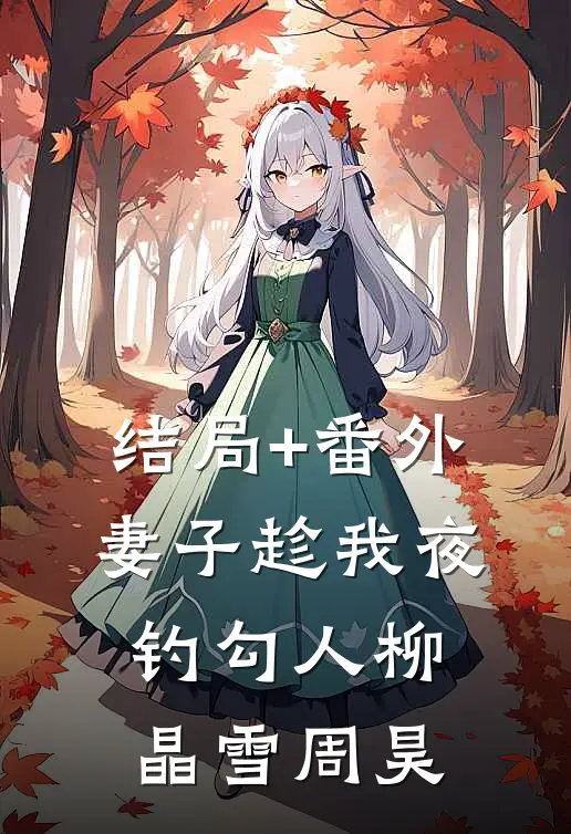 结局+番外妻子趁我夜钓勾人柳晶雪周昊
