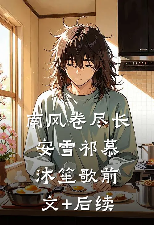 南风卷尽长安雪祁慕沐笙歌前文+后续