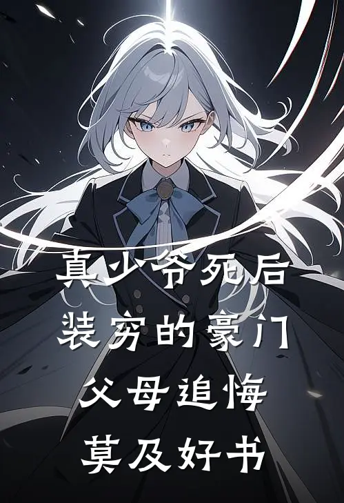 真少爷死后，装穷的豪门父母追悔莫及好书
