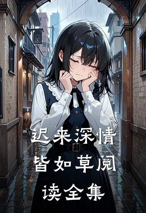 迟来深情皆如草阅读全集