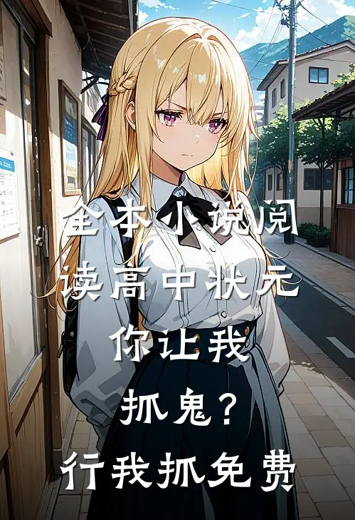 全本小说阅读高中状元,你让我抓鬼?行,我抓免费