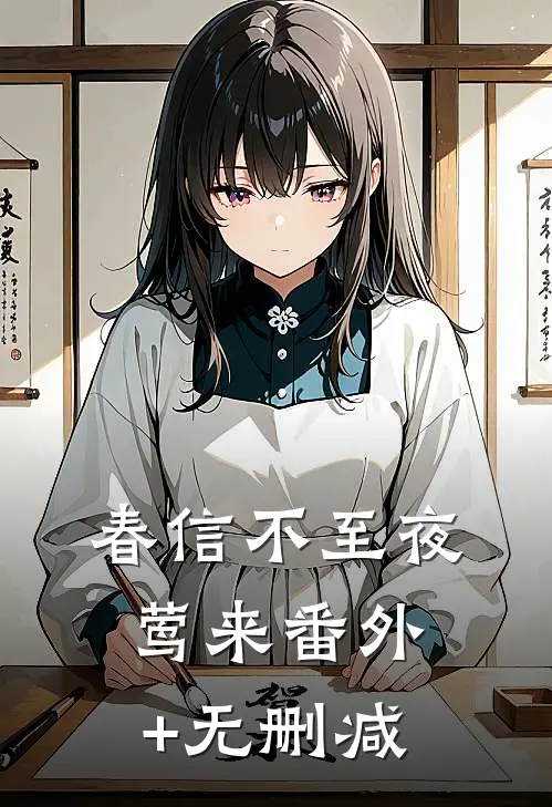 春信不至夜莺来番外+无删减