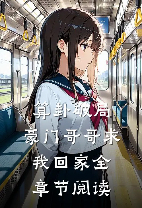 算卦破局，豪门哥哥求我回家全章节阅读