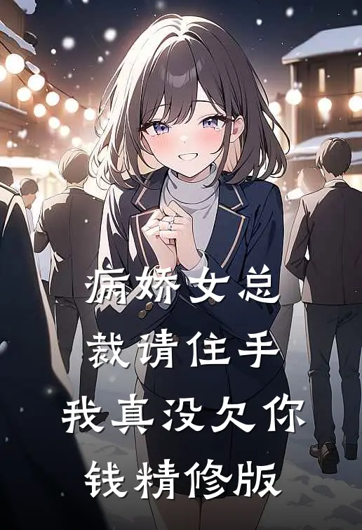 病娇女总裁请住手，我真没欠你钱精修版