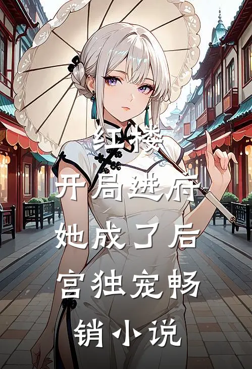 红楼开局进府,她成了后宫独宠畅销