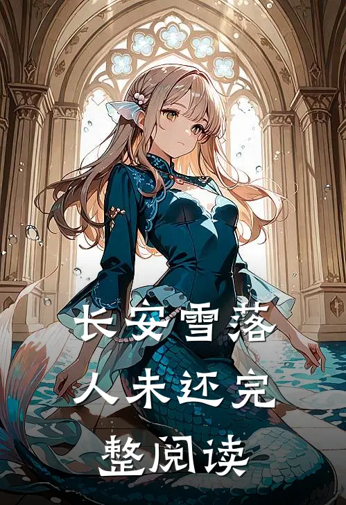 长安雪落人未还完整阅读