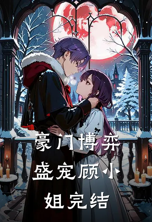 豪门博弈盛宠顾小姐完结