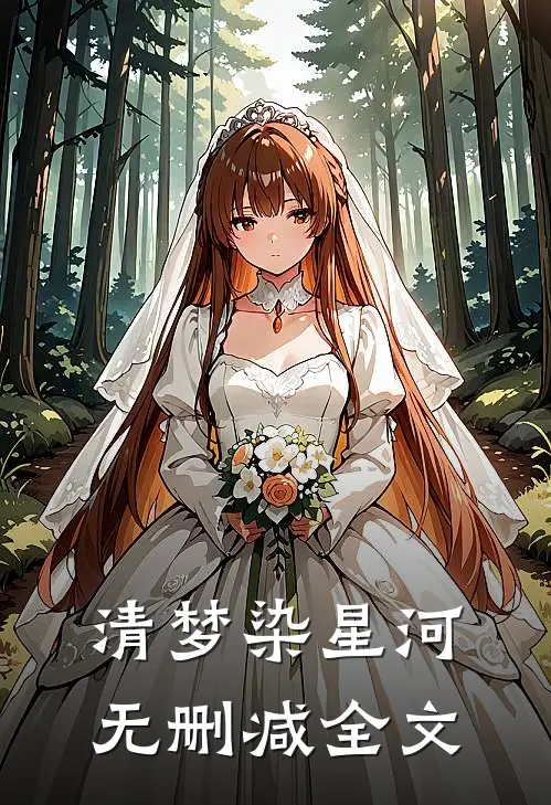 清梦染星河无删减全文