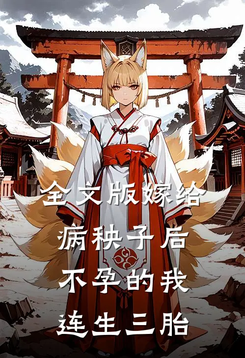 全文版嫁给病秧子后，不孕的我连生三胎