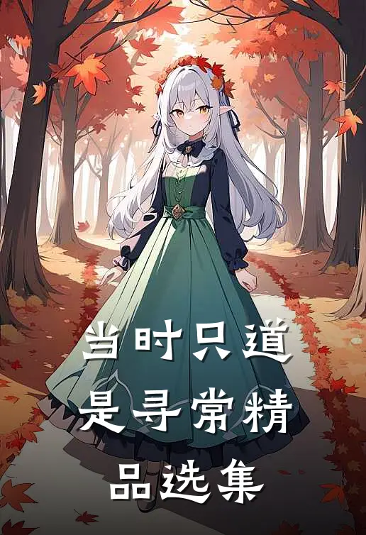 当时只道是寻常精品选集