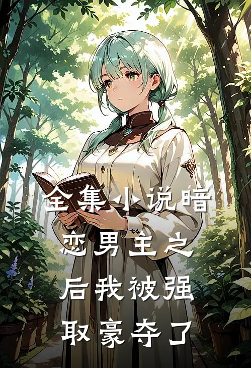 全集小说暗恋男主之后我被强取豪夺了