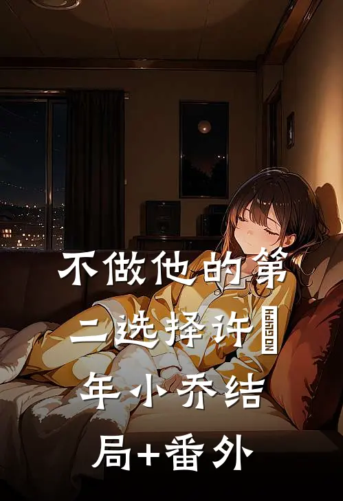 不做他的第二选择许璟年小乔结局+番外