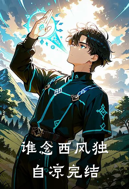 谁念西风独自凉完结