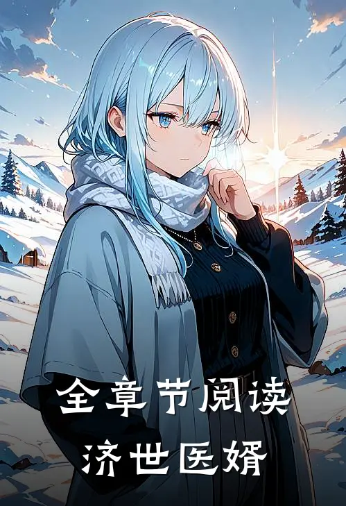全章节阅读济世医婿