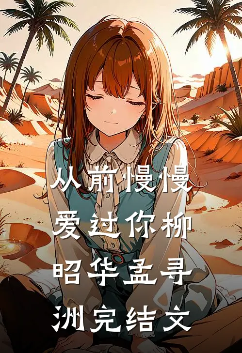 从前慢慢爱过你柳昭华孟寻洲完结文