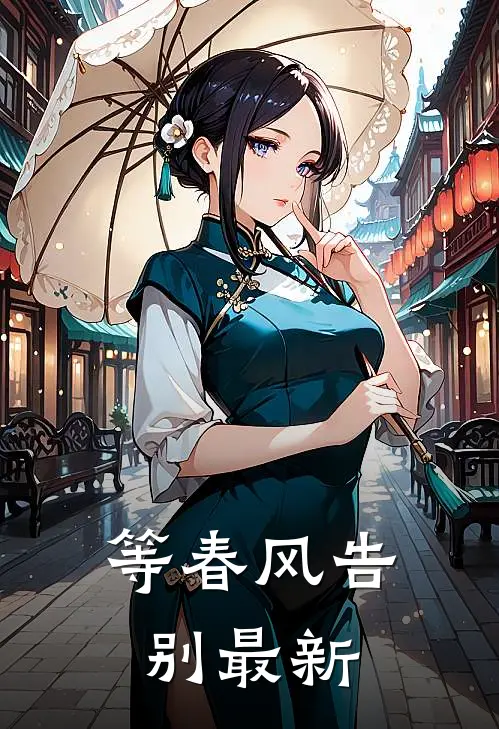 等春风告别最新