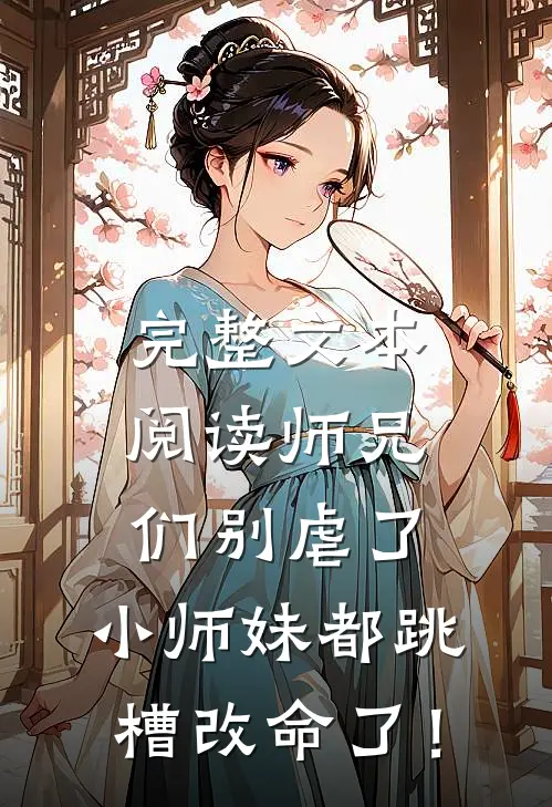 完整文本阅读师兄们别虐了，小师妹都跳槽改命了！