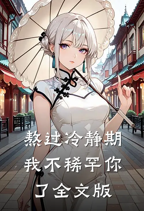 熬过冷静期，我不稀罕你了全文版