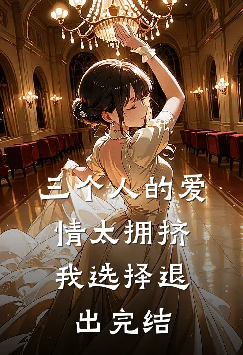 三个人的爱情太拥挤,我选择退出完结了吗