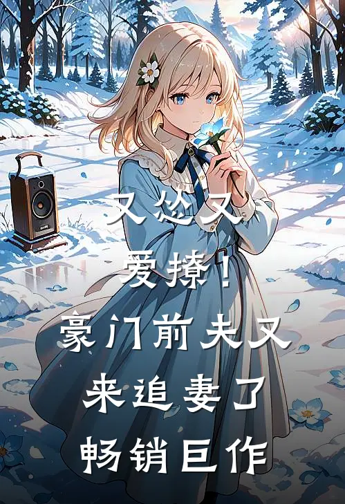 又怂又爱撩！豪门前夫又来追妻了畅销巨作