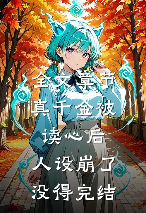 全文章节真千金被读心后,人设崩了 没得完结