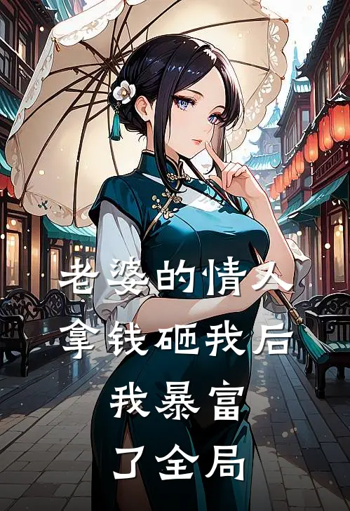 老婆的情人拿钱砸我后，我暴富了全局