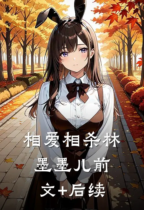 相爱相杀林墨墨儿前文+后续