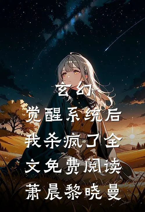 玄幻：觉醒系统后我杀疯了全文免费阅读萧晨黎晓曼