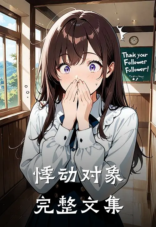 悸动对象完整文集